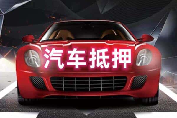德州二手车抵押
