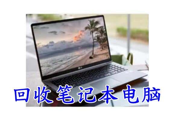 德州回收笔记本